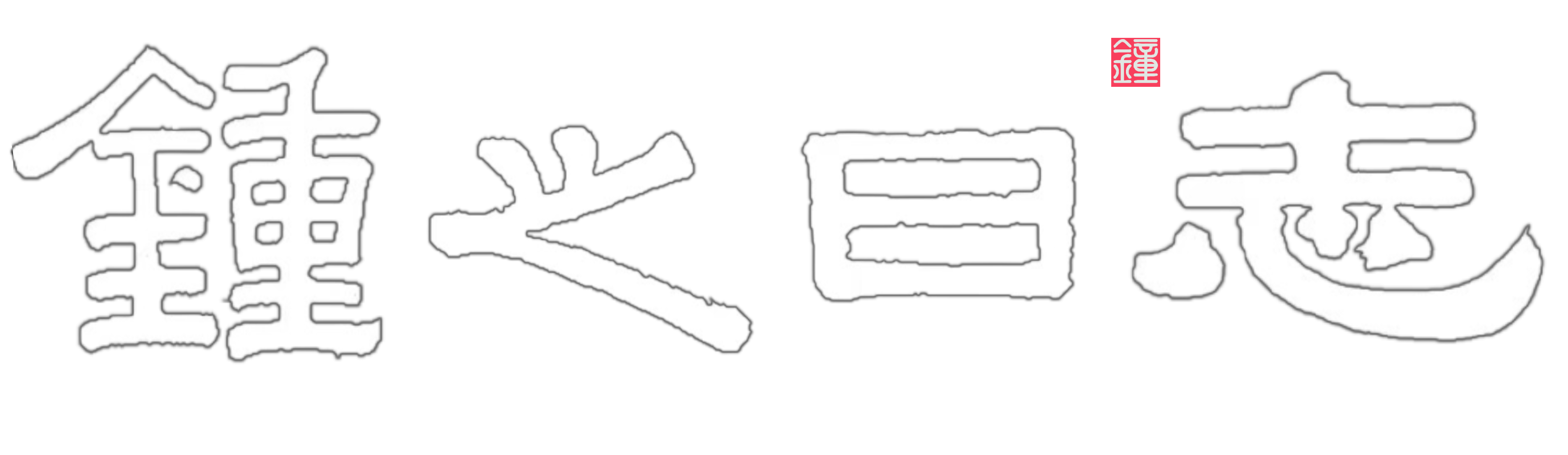 每一步都是成长，每一步都值得去珍惜